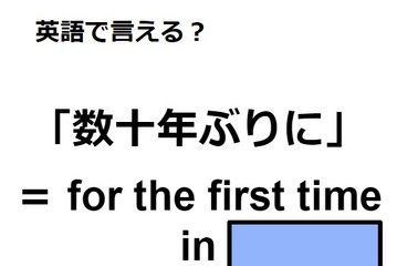 英語で「数十年ぶりに」はなんて言う？ 画像