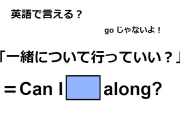 英語で「一緒について行っていい？」はなんて言う？ 画像