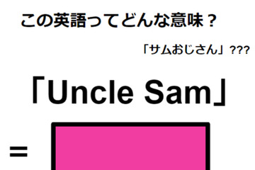 この英語ってどんな意味？「Uncle Sam」 画像