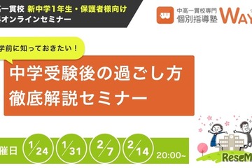 中高一貫校の新中1生向け、進学前の徹底解説セミナー 画像