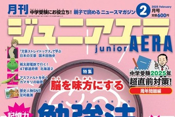 脳を味方にする勉強法特集、ジュニアエラ2月号発売 画像