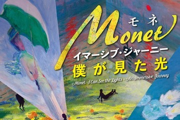 モネの光を体感、名古屋でデジタルアート展4/9から 画像