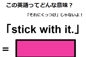 この英語ってどんな意味？「stick with it. 」 画像