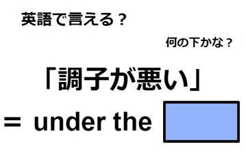 英語で「調子が悪い」はなんて言う？ 画像