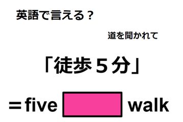 英語で「徒歩５分」はなんて言う？ 画像