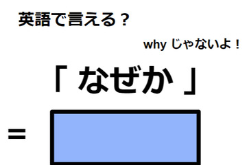 英語で「なぜか」はなんて言う？ 画像