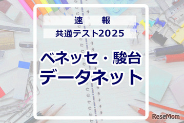 【共通テスト2025】（1日目1/18）データネット（ベネッセ・駿台）が分析スタート、地理歴史・公民から 画像