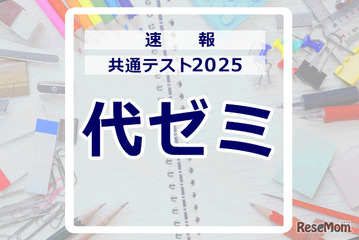 【共通テスト2025】（1日目1/18）代々木ゼミナールが分析スタート、地理歴史・公民から 画像