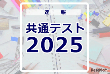 【共通テスト2025】問題・解答速報スタート、1日目（1/18）地理歴史・公民・国語・外国語 画像