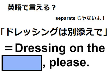 英語で「ドレッシングは別添えで」はなんて言う？ 画像