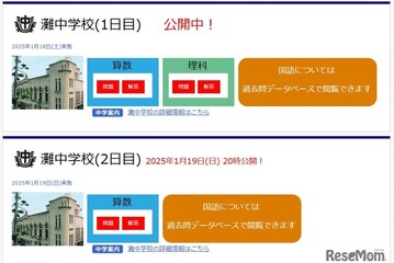 【中学受験2025】灘・西大和学園など解答速報…四谷大塚がいち早く公開 画像