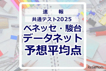 【共通テスト2025】予想平均点（1/19速報）文系6教科611点・理系6教科632点…データネット 画像