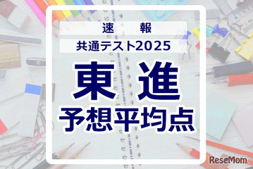 【共通テスト2025】予想平均点（1/19速報）文系628点・理系639点…東進 画像