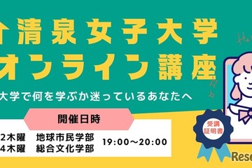 清泉女子大学、オンライン講座開始…新学部を体験 画像