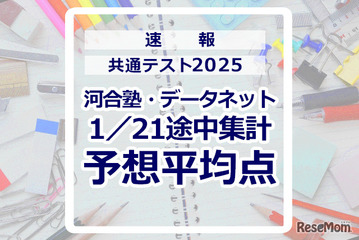 【共通テスト2025】予想平均点（1/21速報）文系6教科619点・理系6教科631点…河合塾・データネット 画像