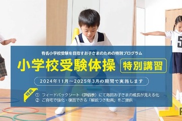 【小学校受験2025】小学校受験体操、苦手克服講習開催2/9 画像