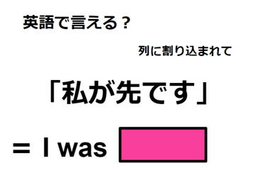 英語で「私が先です」はなんて言う？ 画像