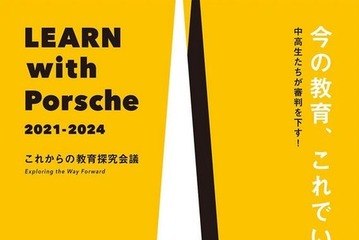 中高生が審判「LEARN with Porsche教育探究会議」2/16 画像