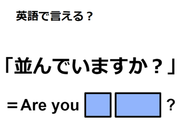 英語で「並んでいますか？」はなんて言う？ 画像