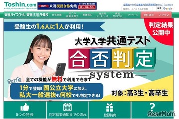 【共通テスト2025】東進「合否判定システム」公開…判定ラインと二段階選抜ラインも 画像