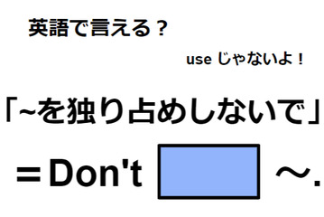 英語で「～を独り占めしないで」はなんて言う？ 画像