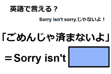 英語で「ごめんじゃ済まないよ」はなんて言う？ 画像