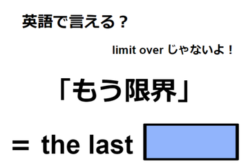 英語で「もう限界」はなんて言う？ 画像