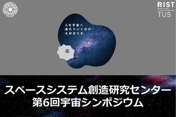 東京理科大、宇宙シンポジウムで最新研究報告3/6 画像