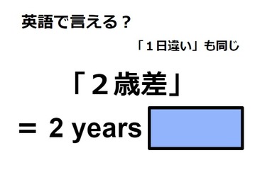 英語で「２歳差」はなんて言う？ 画像