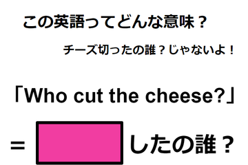 この英語ってどんな意味？「Who cut the cheese?」 画像