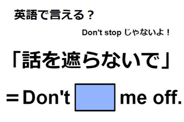 英語で「話を遮らないで」はなんて言う？ 画像