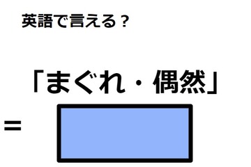 英語で「まぐれ・偶然」はなんて言う？ 画像