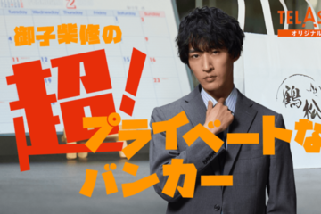 出演者コメントも到着！ドラマ『プライベートバンカー』上杉柊平主演のスピンオフがTELASAで配信スタート 画像