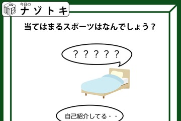 「ベッドが何か言っている？」出てくるスポーツ名は？わかるとつい声にだしたくなっちゃう！【難易度LV.2クイズ】 画像