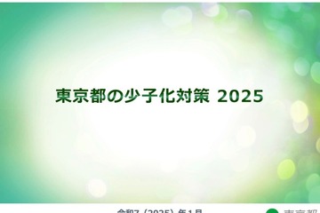 東京都の少子化対策2025…9月より第1子保育料無償化など 画像