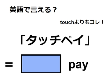 英語で「タッチペイ」はなんて言う？ 画像