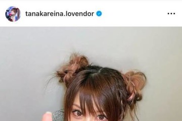 田中れいな、キュートなツインお団子ヘアSHOTに絶賛の声「めっちゃ似合う」「どんな髪型でもカワイイ」 画像