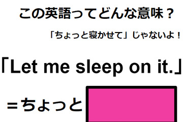 この英語ってどんな意味？「Let me sleep on it. 」 画像