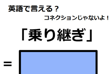 英語で「乗り継ぎ」はなんて言う？ 画像