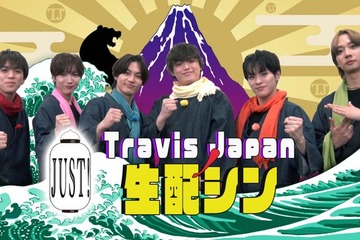 Travis Japan冠番組、生配信企画第2弾決定 収録時の貴重エピソード・スタジオ企画も【Travis JapanノJUST！シン日本遺産】 画像