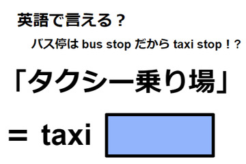 英語で「タクシー乗り場」はなんて言う？ 画像