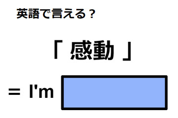 英語で「感動」はなんて言う？ 画像