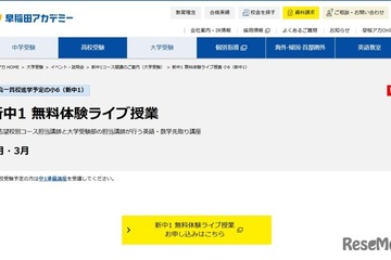 早稲アカ、新中1向け無料体験授業2・3月 画像