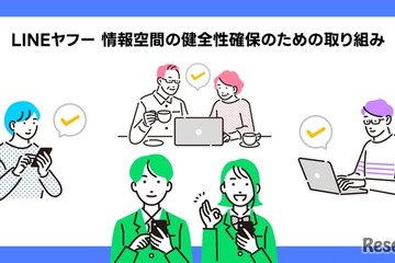 情報空間の健全化へ、LINEヤフー特設サイト公開 画像