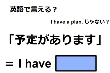 英語で「予定があります」はなんて言う？ 画像