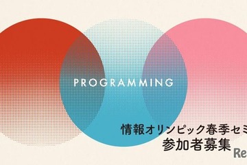 情報オリンピック春季セミナー3/21-23 画像