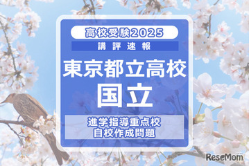 【高校受験2025】東京都立高校入試・進学指導重点校「国立高等学校」講評 画像