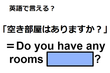 英語で「空き部屋はありますか？」はなんて言う？ 画像