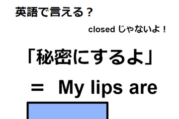 英語で「秘密にするよ」はなんて言う？ 画像