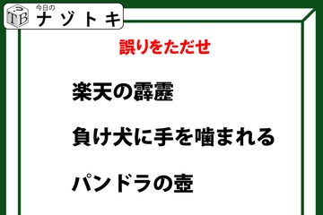 「みんな知ってる言葉かと思ったらちょっと違う！」修正して正解を導け！【難易度LV.3クイズ】 画像